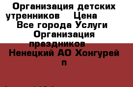 Организация детских утренников. › Цена ­ 900 - Все города Услуги » Организация праздников   . Ненецкий АО,Хонгурей п.